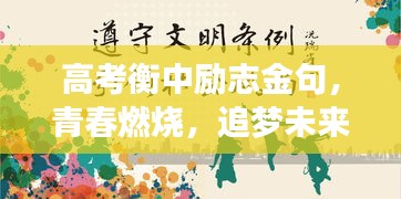 高考衡中励志金句，青春燃烧，追梦未来启航时