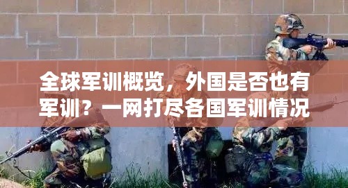 全球军训概览，外国是否也有军训？一网打尽各国军训情况！
