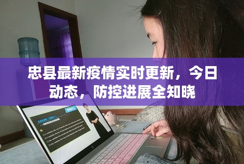 忠县最新疫情实时更新，今日动态，防控进展全知晓