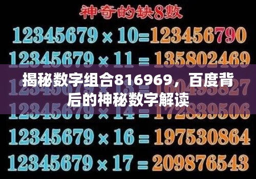 揭秘数字组合816969，百度背后的神秘数字解读