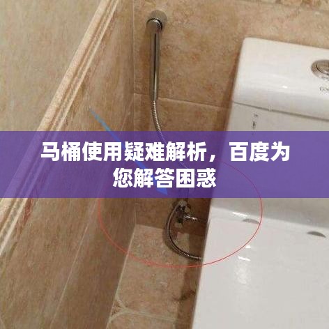 马桶使用疑难解析，百度为您解答困惑