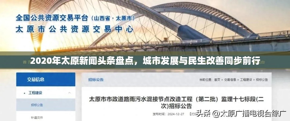 2020年太原新闻头条盘点，城市发展与民生改善同步前行