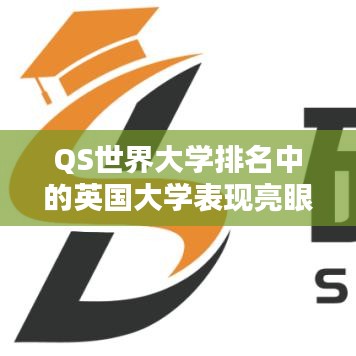 QS世界大学排名中的英国大学表现亮眼
