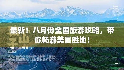 最新！八月份全国旅游攻略，带你畅游美景胜地！
