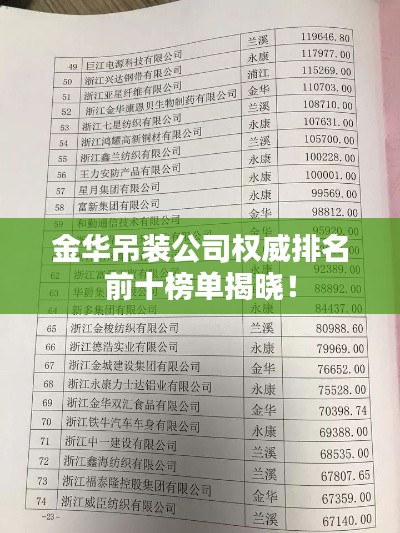 金华吊装公司权威排名前十榜单揭晓！