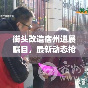 街头改造宿州进展瞩目，最新动态抢先看！