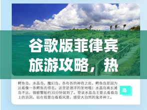 谷歌版菲律宾旅游攻略，热带天堂的绝佳探索指南