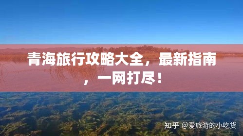 青海旅行攻略大全，最新指南，一网打尽！