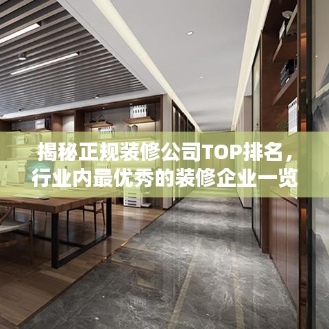 揭秘正规装修公司TOP排名，行业内最优秀的装修企业一览