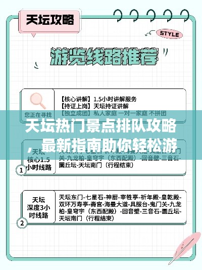 天坛热门景点排队攻略，最新指南助你轻松游玩