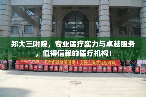 郑大三附院，专业医疗实力与卓越服务，值得信赖的医疗机构！