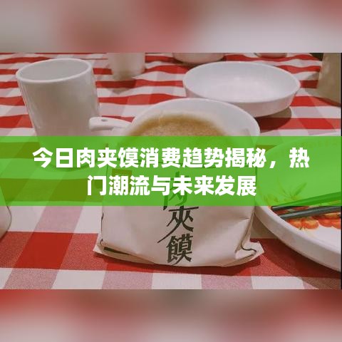 今日肉夹馍消费趋势揭秘，热门潮流与未来发展