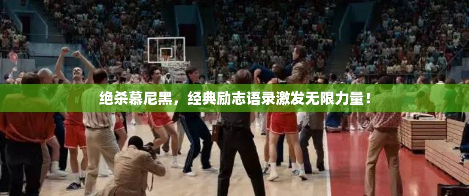 绝杀慕尼黑，经典励志语录激发无限力量！
