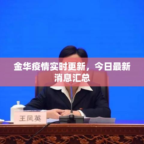 金华疫情实时更新，今日最新消息汇总