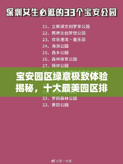 宝安园区绿意极致体验揭秘，十大最美园区排名榜单！