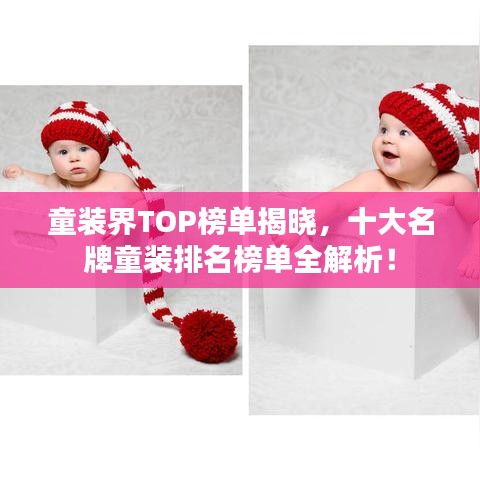 童装界TOP榜单揭晓，十大名牌童装排名榜单全解析！