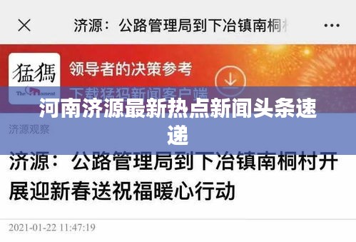 河南济源最新热点新闻头条速递
