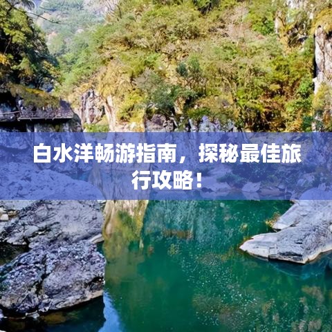 白水洋畅游指南，探秘最佳旅行攻略！