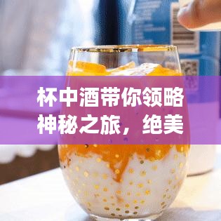 杯中酒带你领略神秘之旅，绝美旅游攻略！
