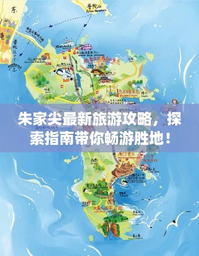朱家尖最新旅游攻略，探索指南带你畅游胜地！