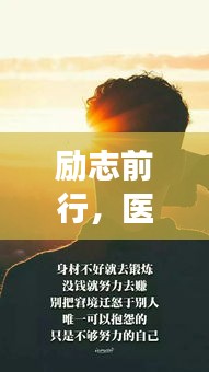 励志前行，医学生心灵鸡汤语录