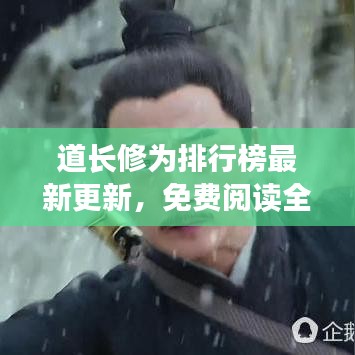 道长修为排行榜最新更新，免费阅读全攻略！