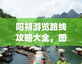 阳朔游览路线攻略大全，图文导航带您畅游美景！