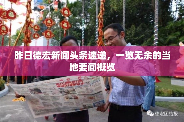 昨日德宏新闻头条速递，一览无余的当地要闻概览