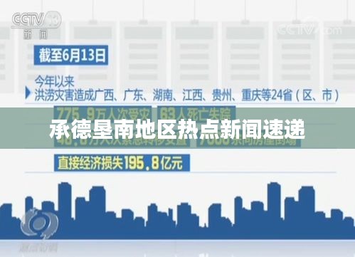 承德垦南地区热点新闻速递