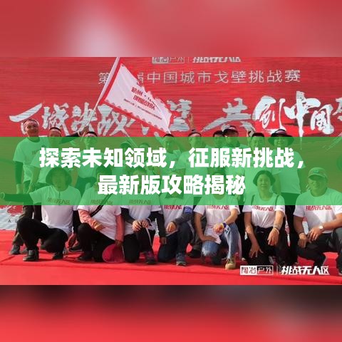探索未知领域，征服新挑战，最新版攻略揭秘