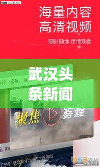 武汉头条新闻揭秘，最新动态与热点事件一网打尽！