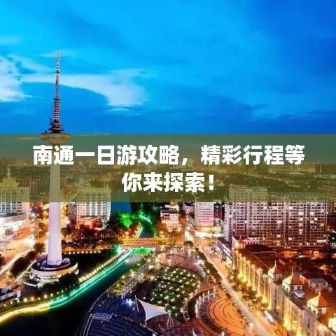 南通一日游攻略，精彩行程等你来探索！