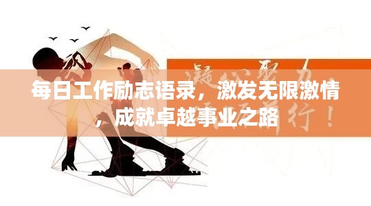 每日工作励志语录，激发无限激情，成就卓越事业之路