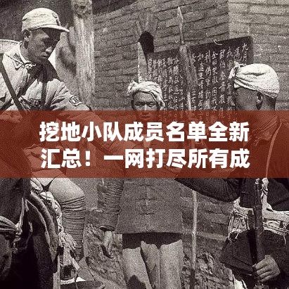 挖地小队成员名单全新汇总！一网打尽所有成员信息！