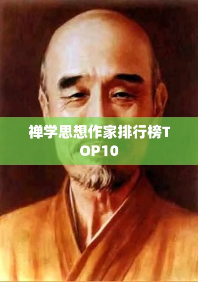 禅学思想作家排行榜TOP10