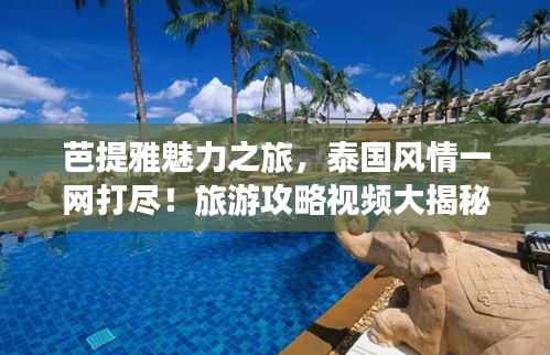芭提雅魅力之旅，泰国风情一网打尽！旅游攻略视频大揭秘