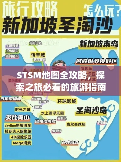 STSM地图全攻略，探索之旅必看的旅游指南！