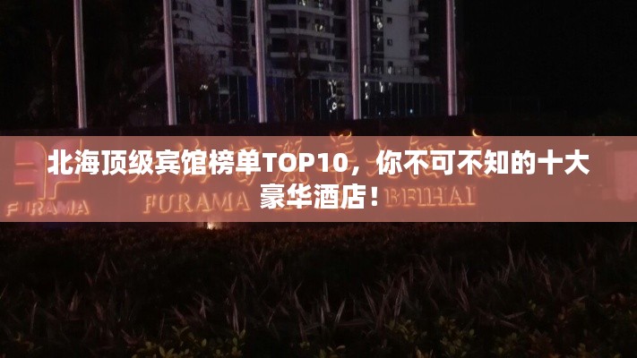 北海顶级宾馆榜单TOP10，你不可不知的十大豪华酒店！