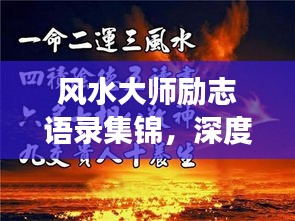 风水大师励志语录集锦，深度洞察人生奥秘