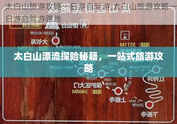 太白山漂流探险秘籍，一站式旅游攻略