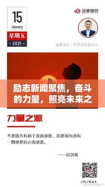 励志新闻聚焦，奋斗的力量，照亮未来之路