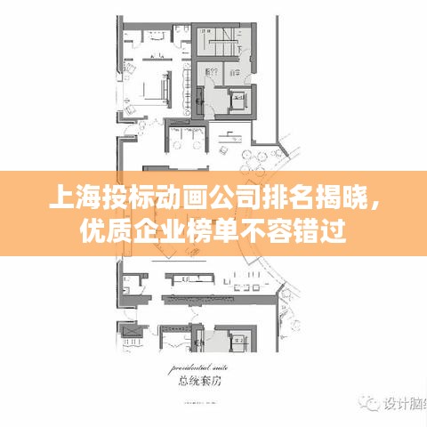 上海投标动画公司排名揭晓，优质企业榜单不容错过