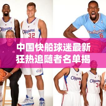 中国快船球迷最新狂热追随者名单揭晓！