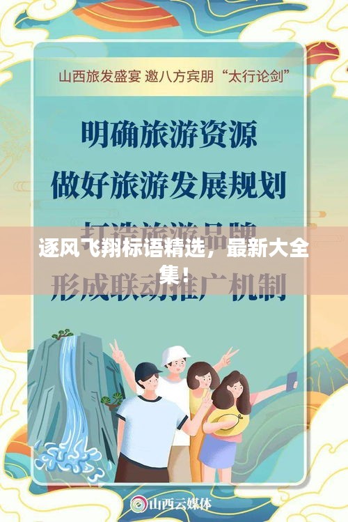 逐风飞翔标语精选，最新大全集！