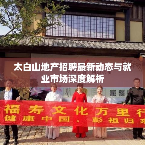 太白山地产招聘最新动态与就业市场深度解析