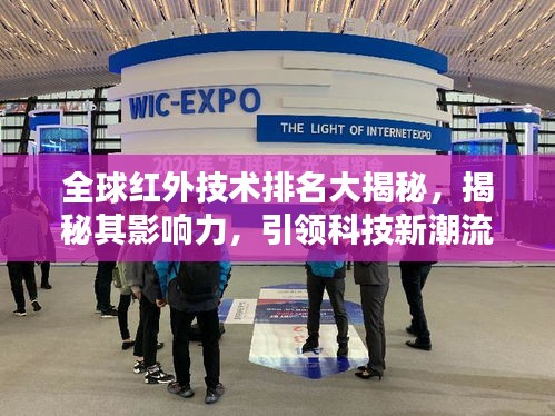 全球红外技术排名大揭秘，揭秘其影响力，引领科技新潮流
