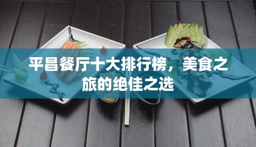 平昌餐厅十大排行榜，美食之旅的绝佳之选