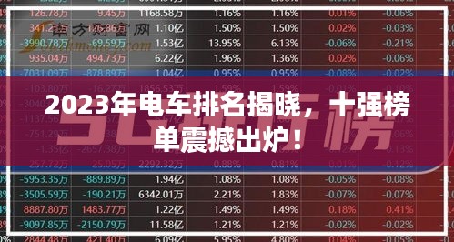 2023年电车排名揭晓，十强榜单震撼出炉！
