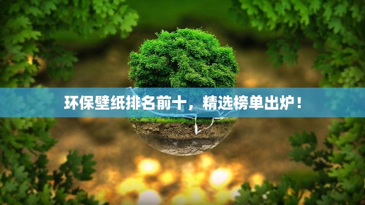 环保壁纸排名前十，精选榜单出炉！