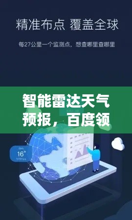 智能雷达天气预报，百度领先科技，开启天气预报新纪元